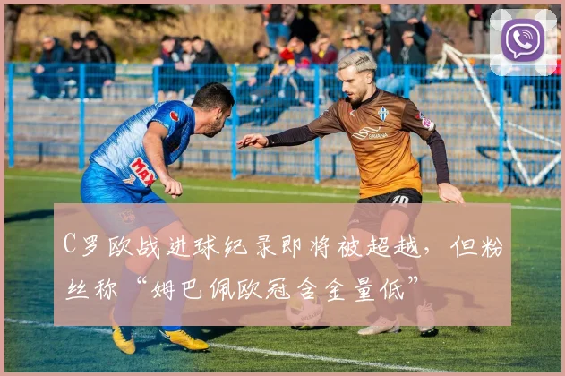 C罗欧战进球纪录即将被超越，但粉丝称“姆巴佩欧冠含金量低”