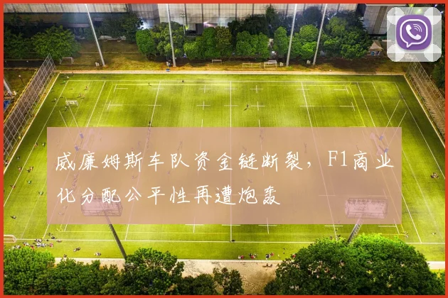 威廉姆斯车队资金链断裂，F1商业化分配公平性再遭炮轰