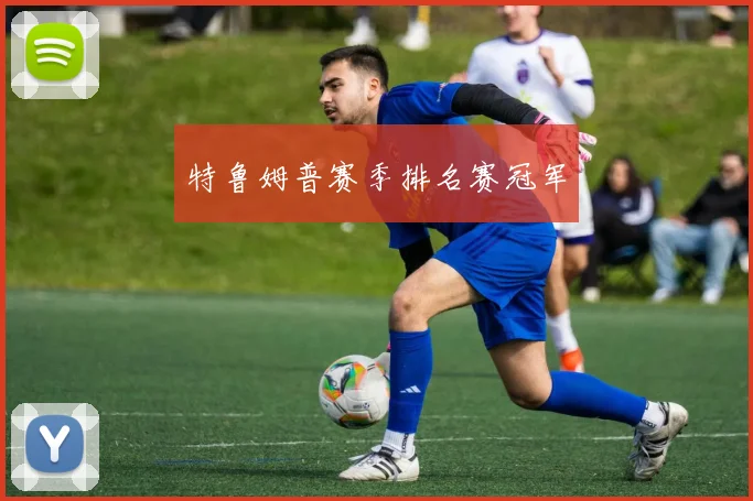 特鲁姆普赛季排名赛冠军
