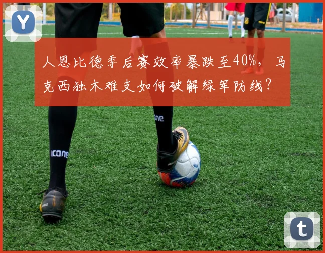 人恩比德季后赛效率暴跌至40%,马克西独木难支如何破解绿军防线?
