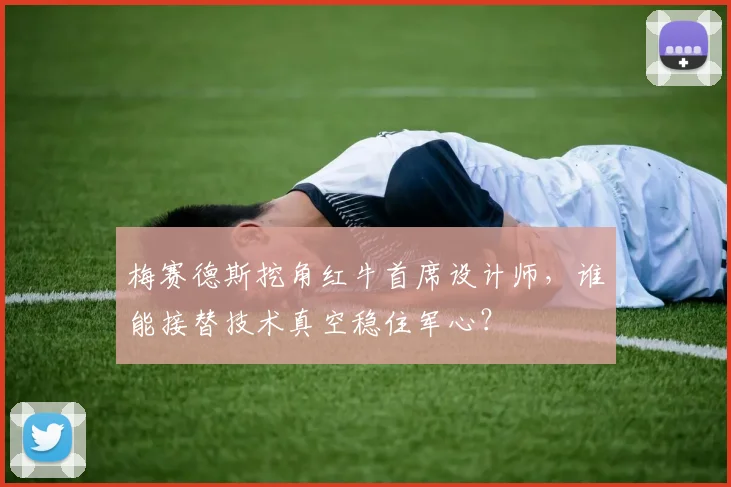 梅赛德斯挖角红牛首席设计师，谁能接替技术真空稳住军心？